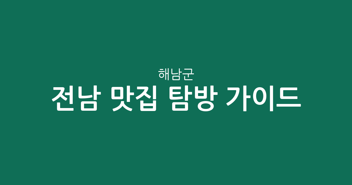 전남 해남군 맛집 탐방 가이드: 해남읍부터 삼산면까지 상권 분포 분석