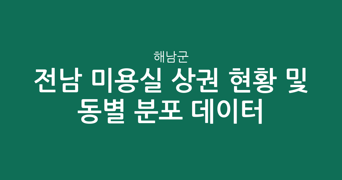 전남 해남군 미용실 상권 현황 및 동별 분포 데이터 분석