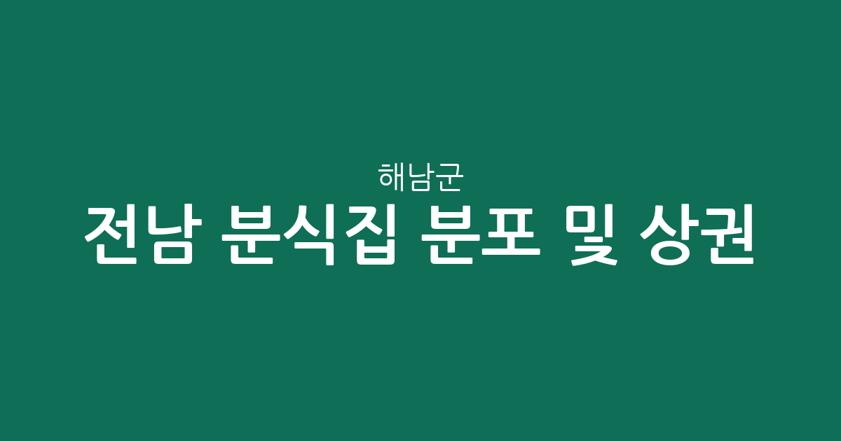 전남 해남군 분식집 분포 및 상권 분석: 해남읍 중심의 김밥집과 분식점 현황