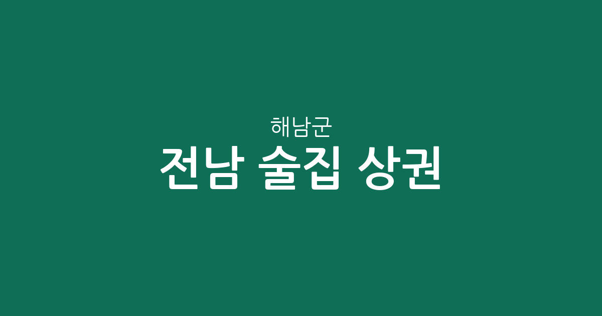 전남 해남군 술집 상권 분석: 해남읍부터 송지면까지 밀집도 높은 동네는 어디?