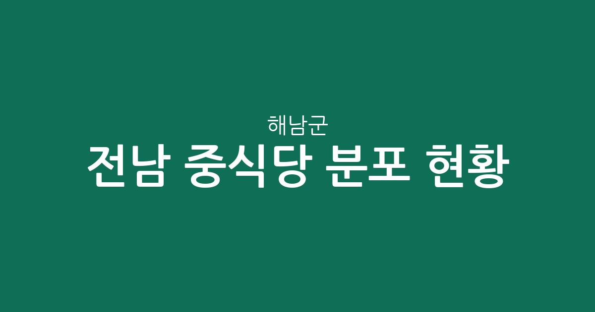 전남 해남군 중식당 분포 현황 분석: 해남읍부터 면 단위까지 한눈에 보기