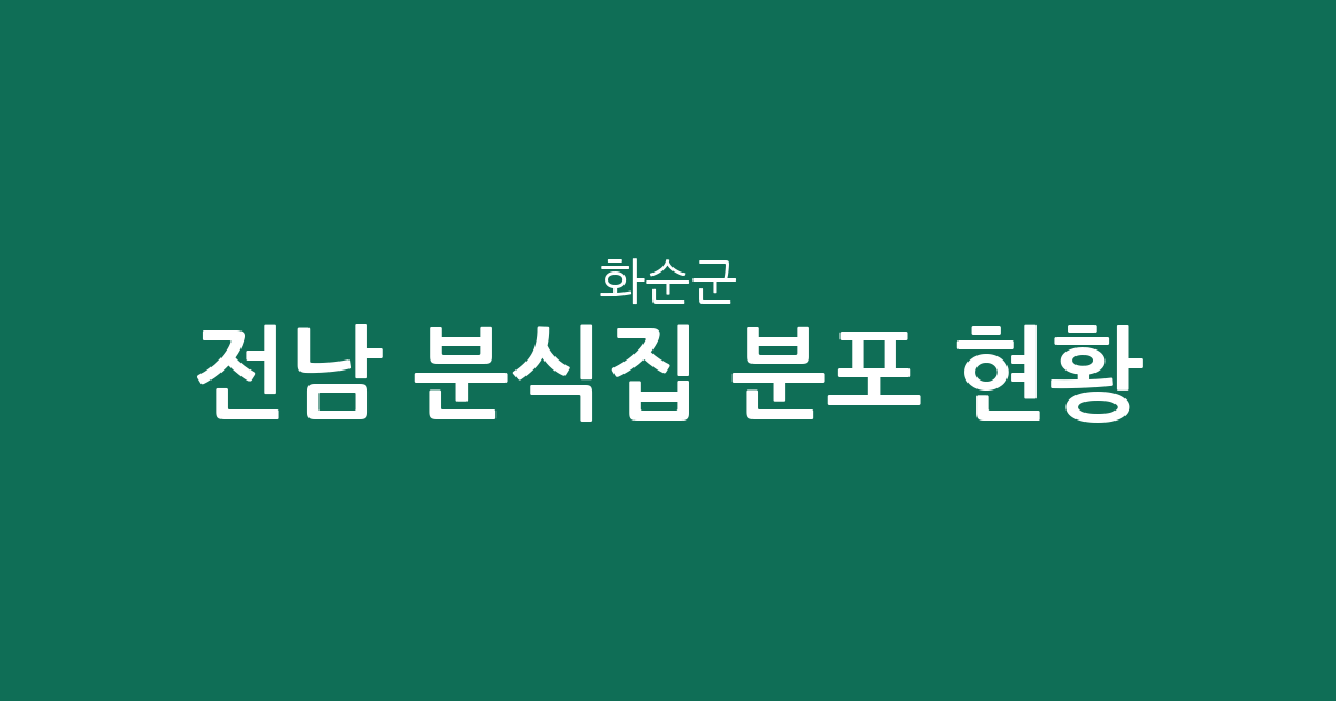 전남 화순군 분식집 분포 현황 분석: 화순읍 중심의 상권 특징과 동별 현황