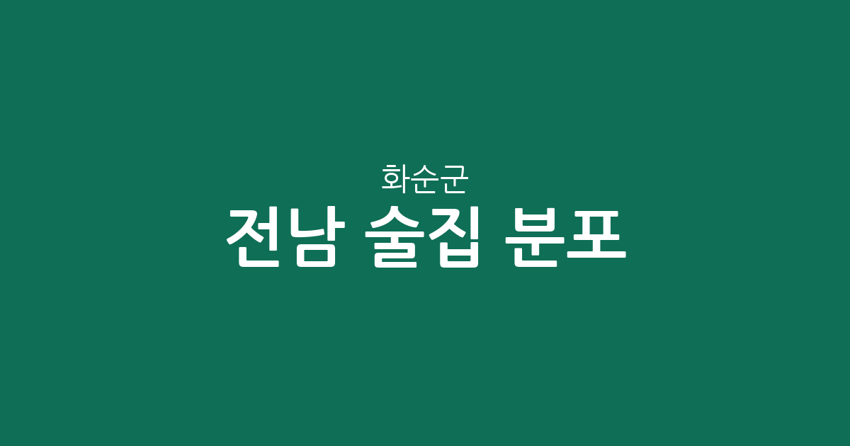 전남 화순군 술집 분포 분석: 화순읍 중심의 상권 밀집도와 지역별 현황