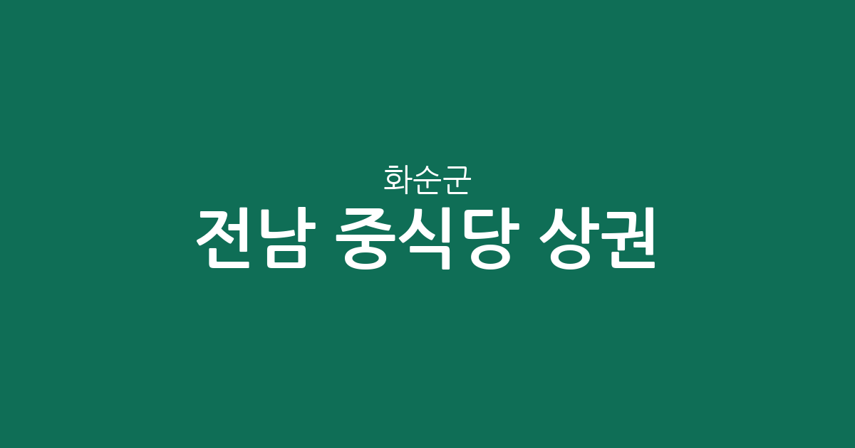 전남 화순군 중식당 상권 분석: 화순읍부터 도곡면까지 지역별 분포 현황