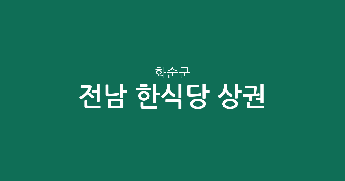 전남 화순군 한식당 상권 분석: 화순읍부터 도곡면까지 지역별 분포 현황