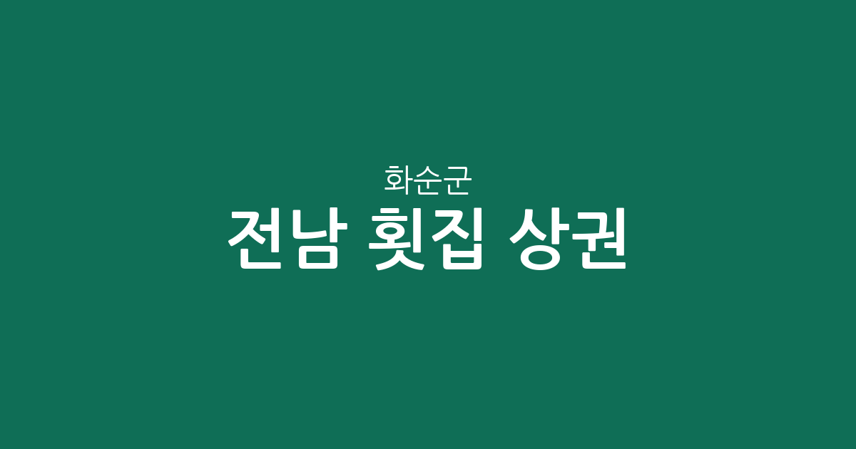 전남 화순군 횟집 상권 분석: 화순읍 중심의 맛집 분포 현황