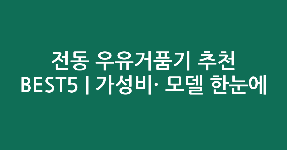 전동 우유거품기 추천 BEST5 | 가성비·인기 모델 한눈에 비교