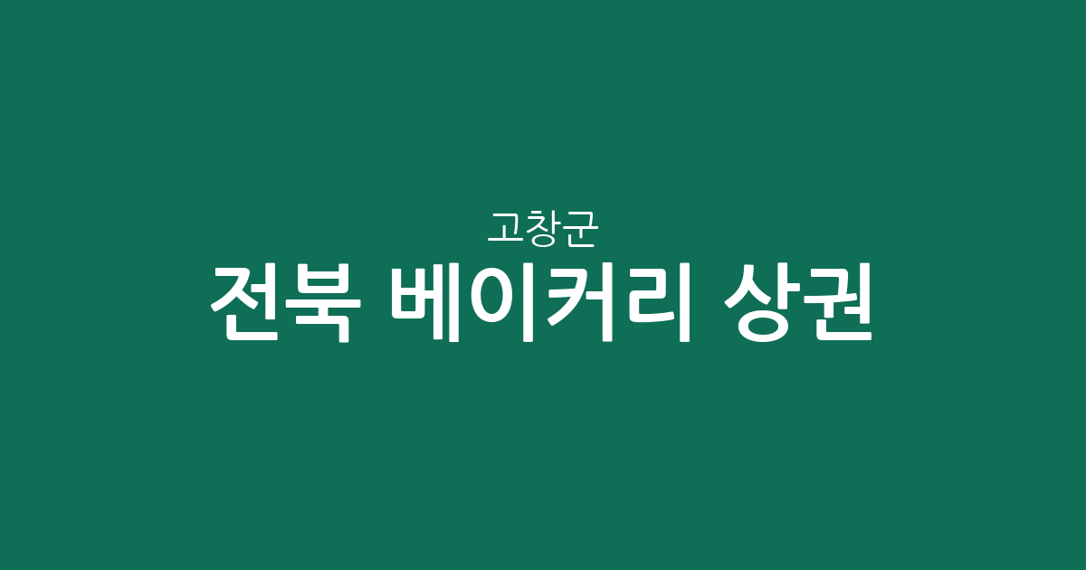 전북 고창군 베이커리 상권 분석: 빵집 밀집 지역 및 분포 현황