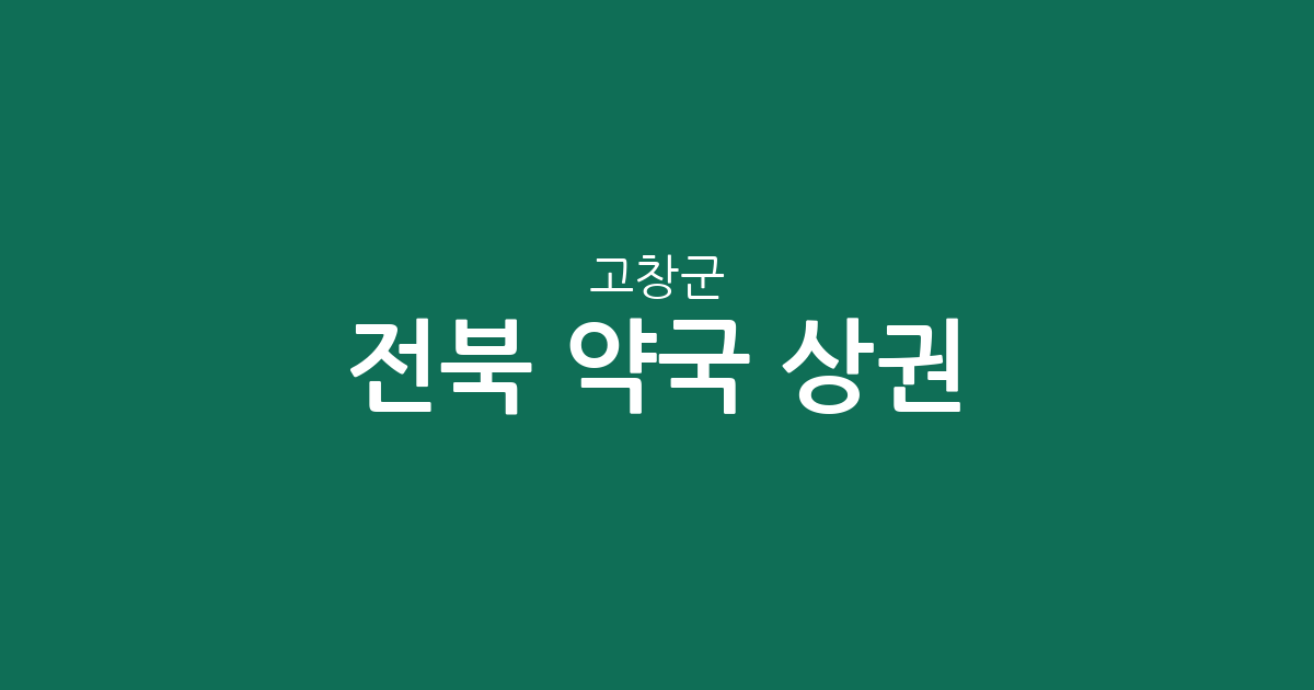 전북 고창군 약국 상권 분석: 고창읍 중심 밀집도와 지역별 분포 현황