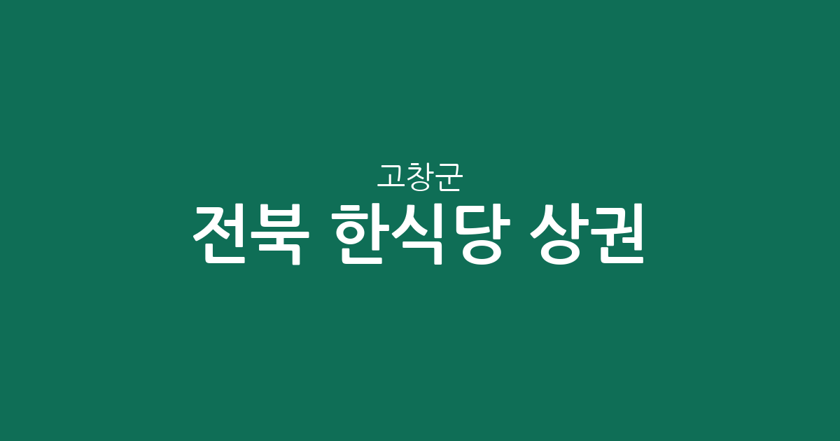 전북 고창군 한식당 상권 분석: 고창읍부터 심원면까지 동별 분포 현황