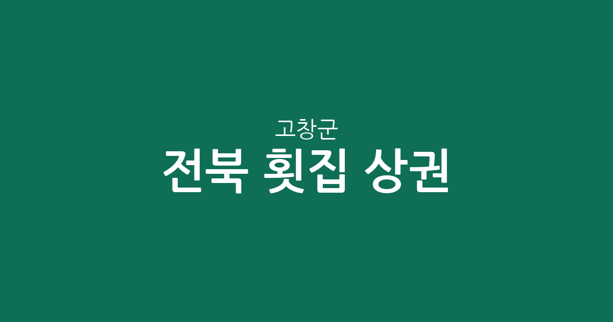 전북 고창군 횟집 상권 분석: 고창읍부터 심원면까지 동별 분포 현황