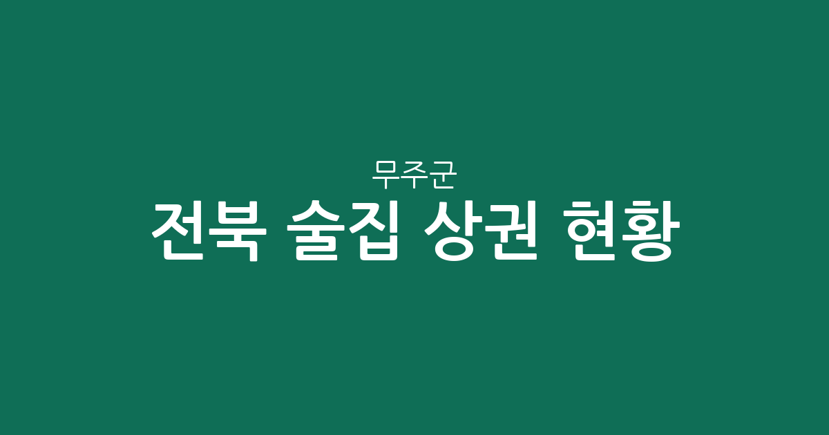 전북 무주군 술집 상권 현황 분석: 무주읍과 설천면을 중심으로