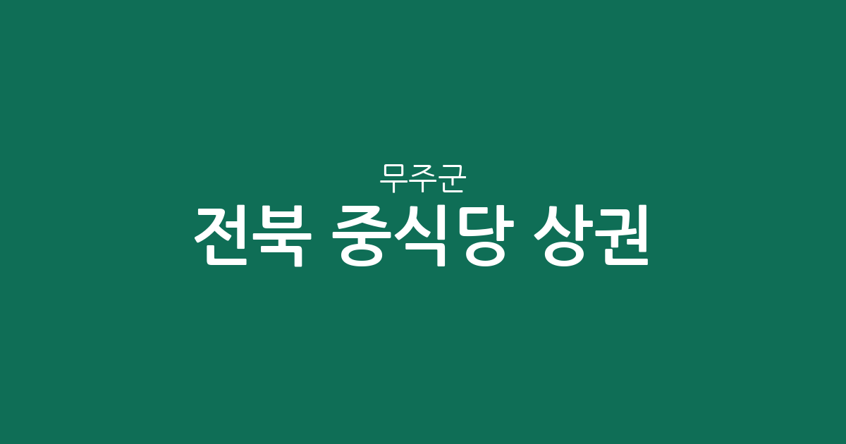 전북 무주군 중식당 상권 분석: 무주읍·안성면·설천면 중심의 분포 현황