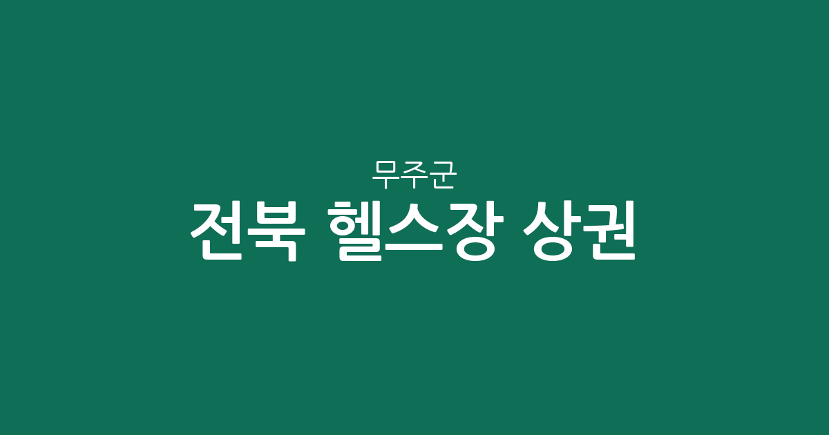 전북 무주군 헬스장 상권 분석: 설천면과 무주읍 중심의 피트니스 현황