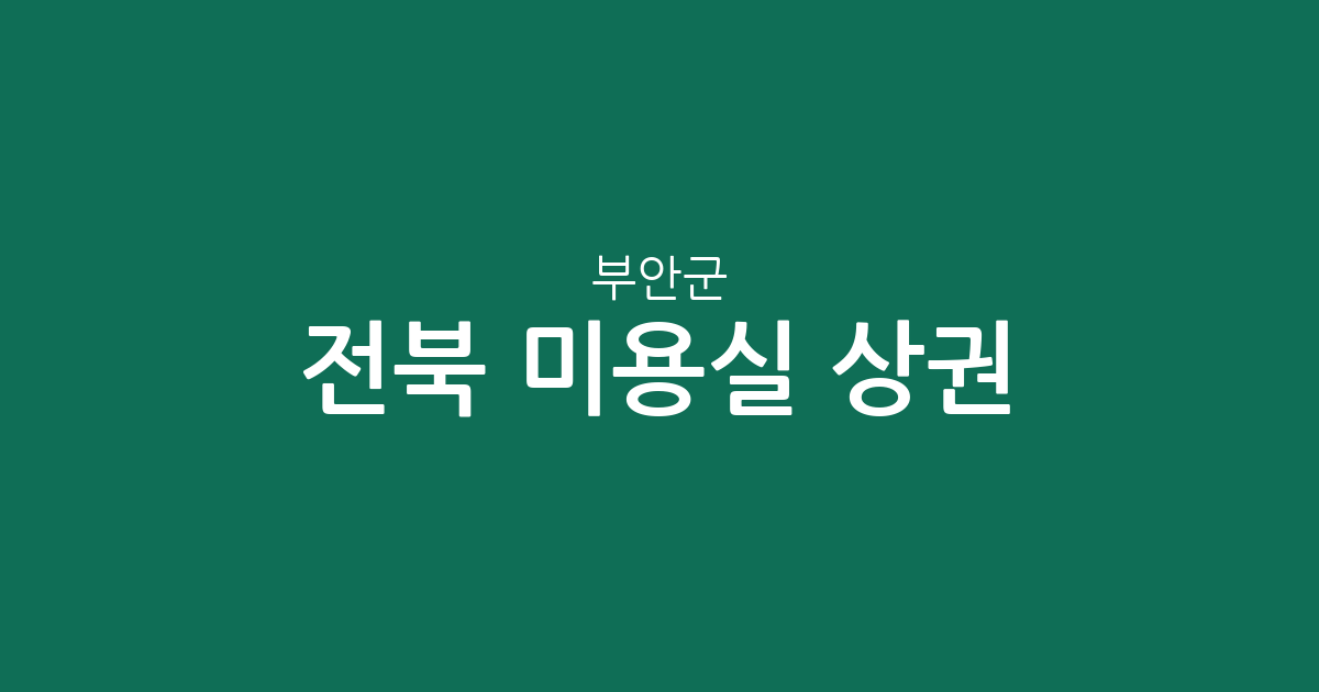 전북 부안군 미용실 상권 분석: 부안읍 중심의 지역별 헤어샵 분포 현황