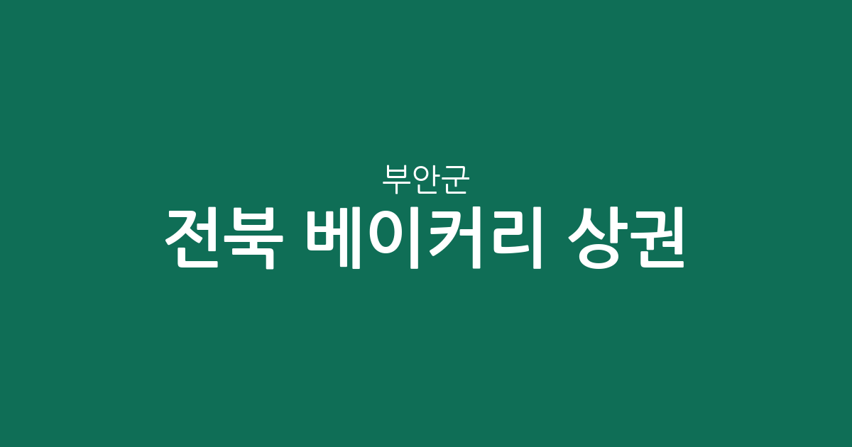 전북 부안군 베이커리 상권 분석: 부안읍 중심의 빵집 분포와 지역별 특징
