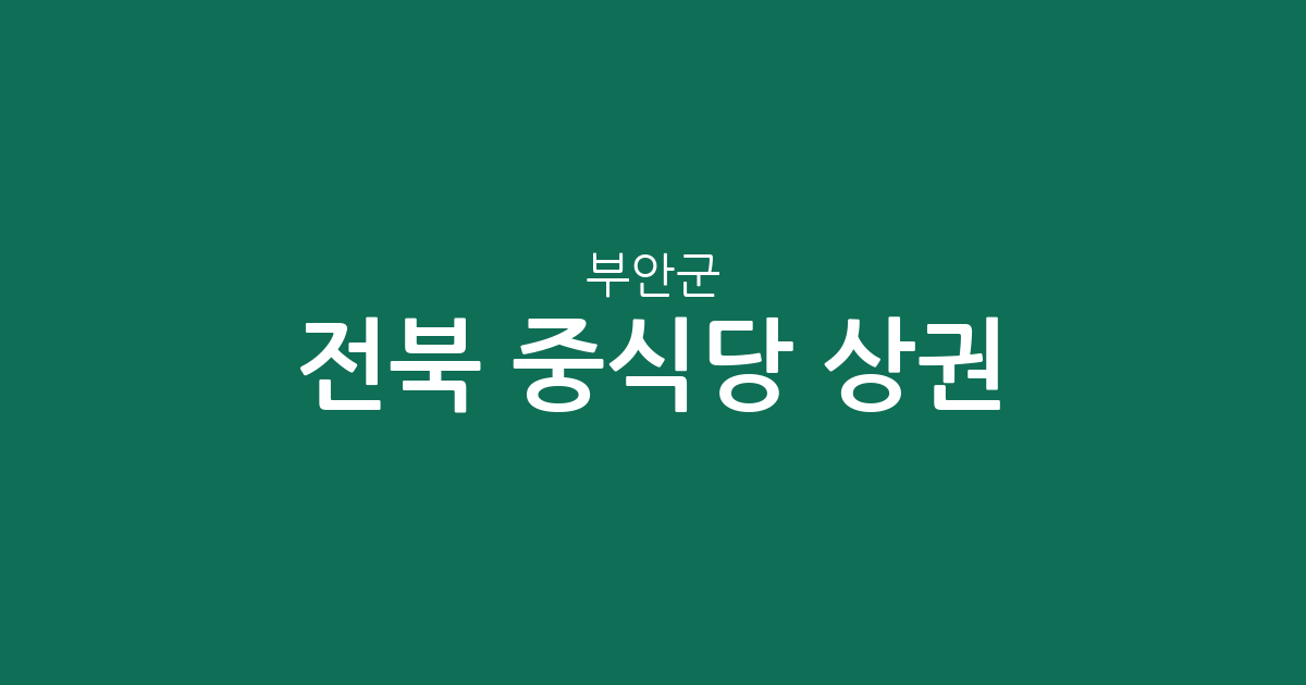 전북 부안군 중식당 상권 분석: 부안읍부터 변산면까지 동별 분포 현황