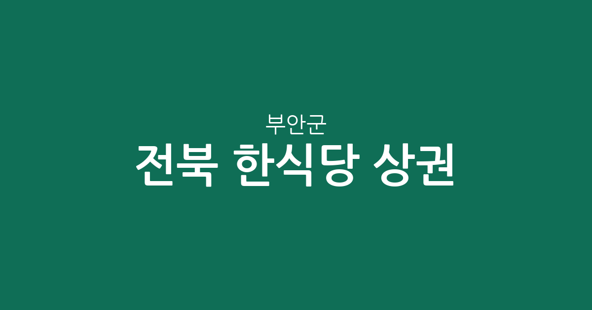 전북 부안군 한식당 상권 분석: 부안읍부터 변산면까지 맛집 분포도 한눈에