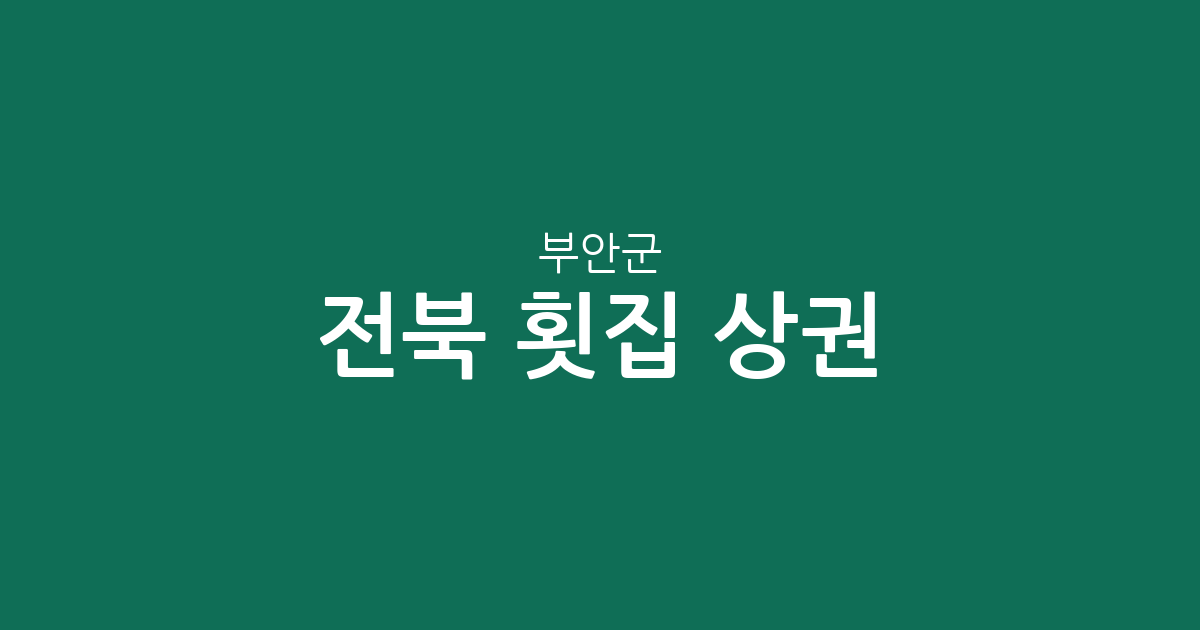 전북 부안군 횟집 상권 분석: 변산면·부안읍 등 지역별 분포 현황
