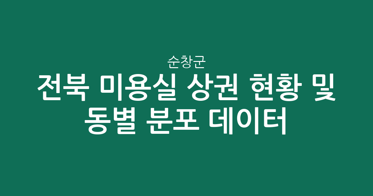 전북 순창군 미용실 상권 현황 및 동별 분포 데이터 분석