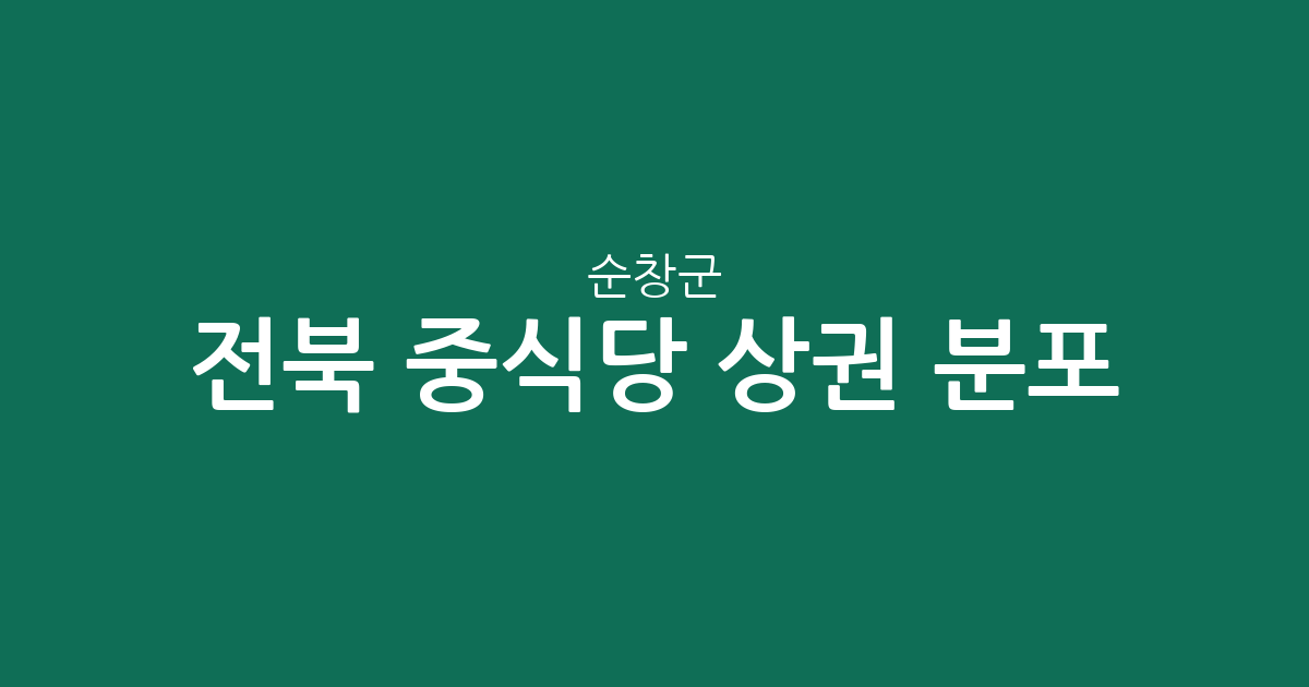 전북 순창군 중식당 상권 분포 분석: 순창읍부터 면 단위까지 한눈에 보기