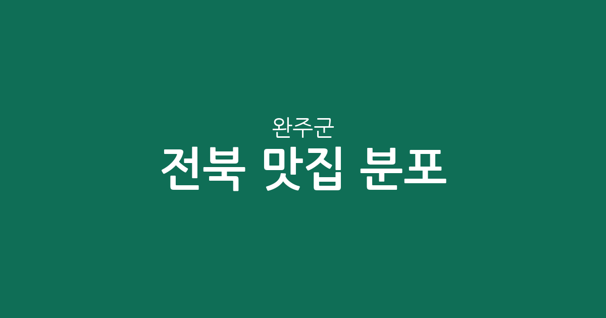 전북 완주군 맛집 분포 총정리: 봉동읍부터 삼례읍까지 상권 데이터로 보는 맛집 추천