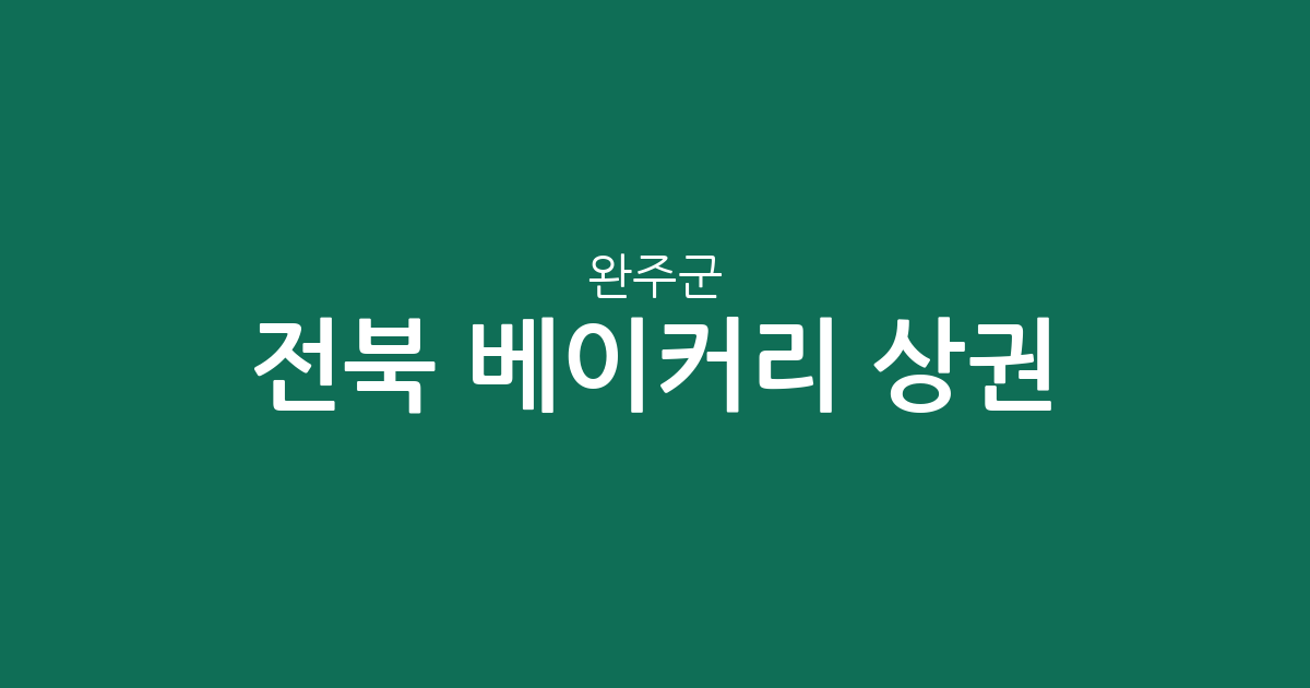 전북 완주군 베이커리 상권 분석: 봉동·이서·삼례 중심 빵집 분포 현황