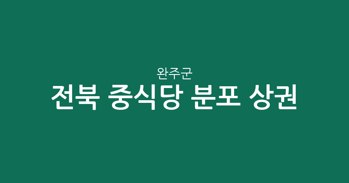 전북 완주군 중식당 분포 상권 분석: 봉동읍부터 구이면까지 중화요리 맛집 지형도