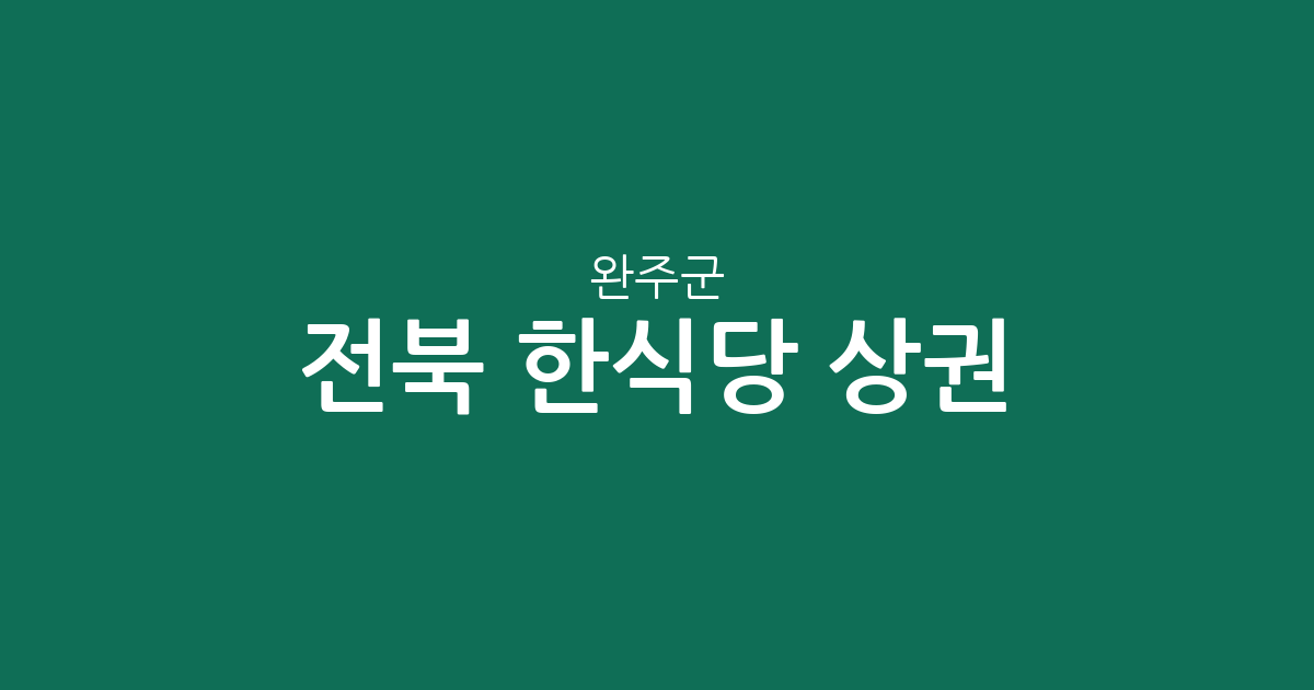 전북 완주군 한식당 상권 분석: 봉동·삼례·운주 지역별 분포 현황