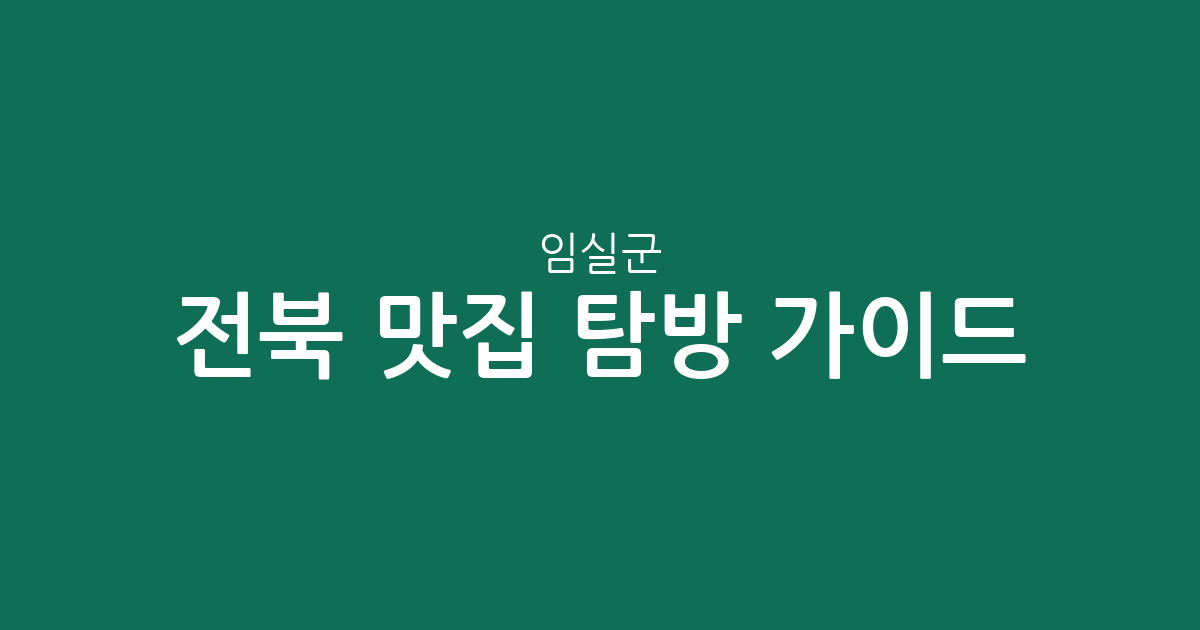 전북 임실군 맛집 탐방 가이드: 상권별 분포와 주요 밀집 지역 분석