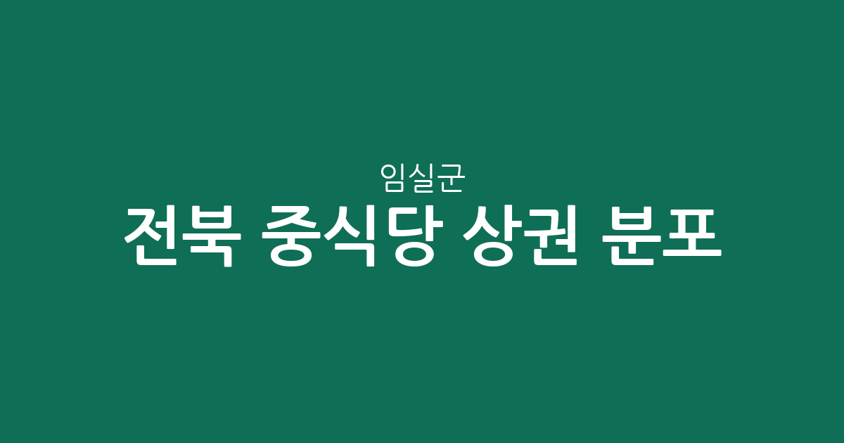 전북 임실군 중식당 상권 분포 분석: 임실읍부터 면 단위까지 한눈에 확인하기