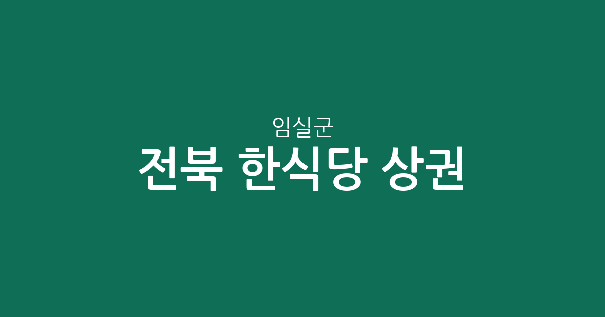 전북 임실군 한식당 상권 분석: 임실읍·오수면·관촌면 등 지역별 밀집 현황