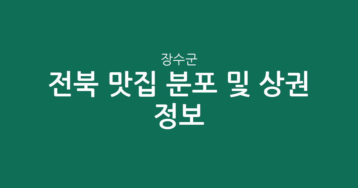 전북 장수군 맛집 분포 및 상권 정보: 장수읍부터 면 단위까지 한눈에 보기