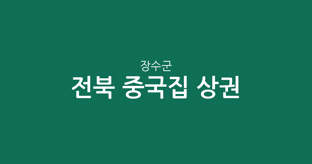 전북 장수군 중국집 상권 분석: 장수읍부터 장계면까지 지역별 분포 현황