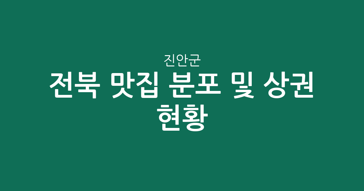 전북 진안군 맛집 분포 및 상권 현황 분석: 진안읍부터 면 단위 인기 맛집까지