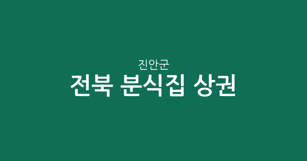 전북 진안군 분식집 상권 분석: 진안읍 중심의 분식점 분포 현황