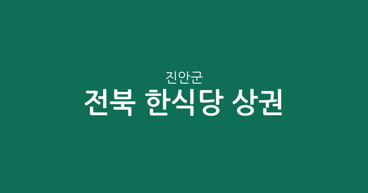 전북 진안군 한식당 상권 분석: 진안읍부터 면 단위까지 분포 현황 정리