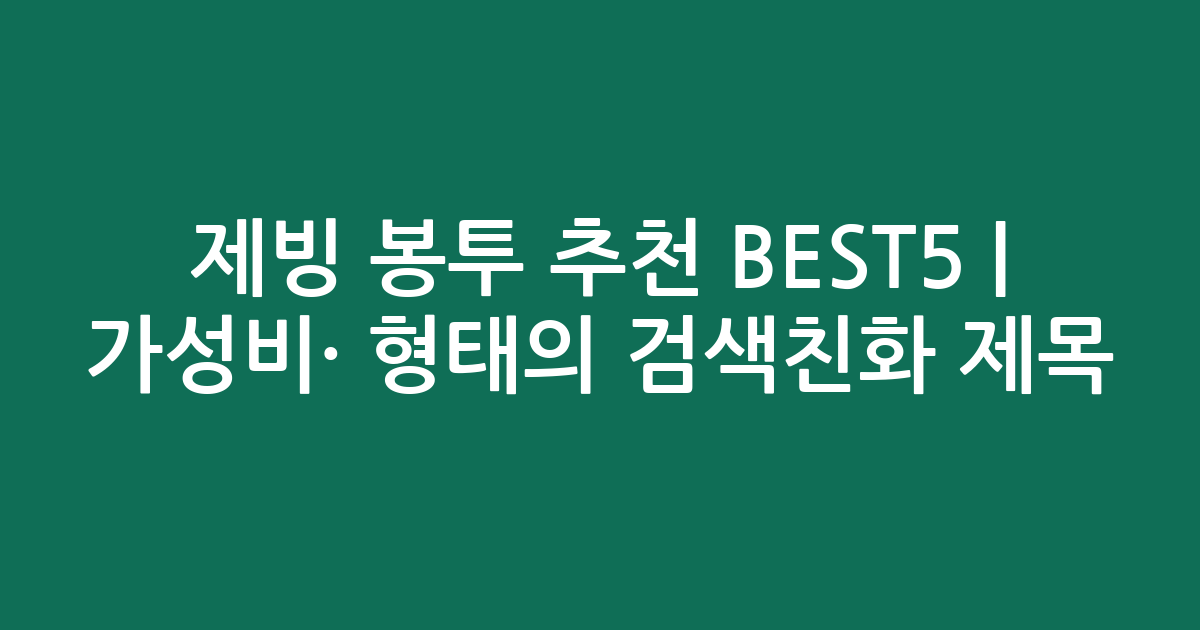 제빙 봉투 추천 BEST5 | 가성비·인기 비교 형태의 검색친화 제목