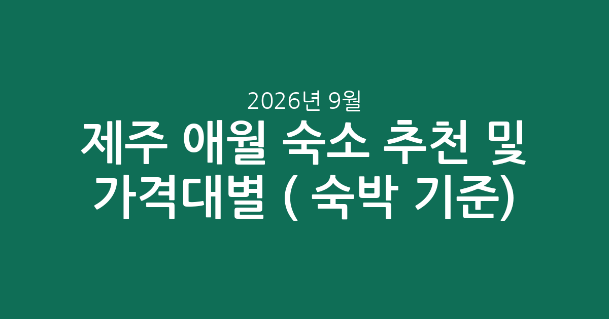 제주 애월 숙소 추천 및 가격대별 비교 (2026년 9월 숙박 기준)