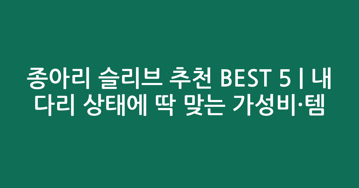 종아리 슬리브 추천 BEST 5 | 내 다리 상태에 딱 맞는 가성비·인기템 비교