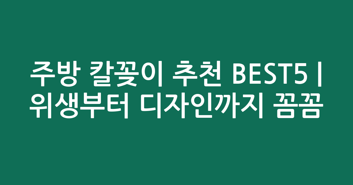 주방 칼꽂이 추천 BEST5 | 위생부터 디자인까지 꼼꼼 비교