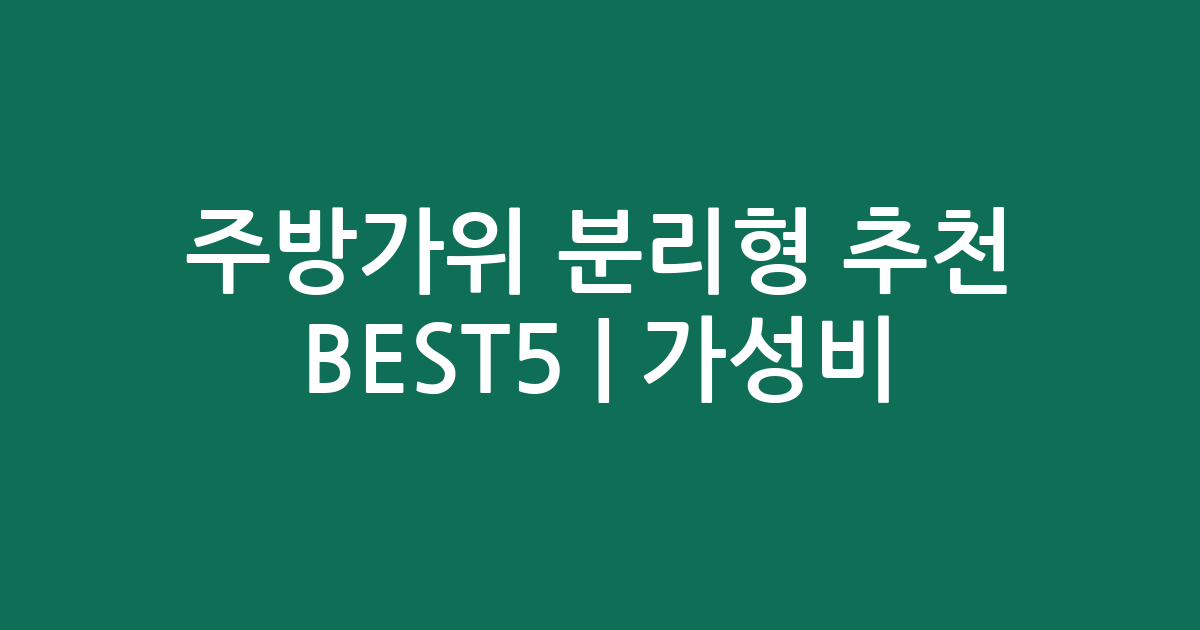 주방가위 분리형 추천 BEST5 | 가성비·인기 비교