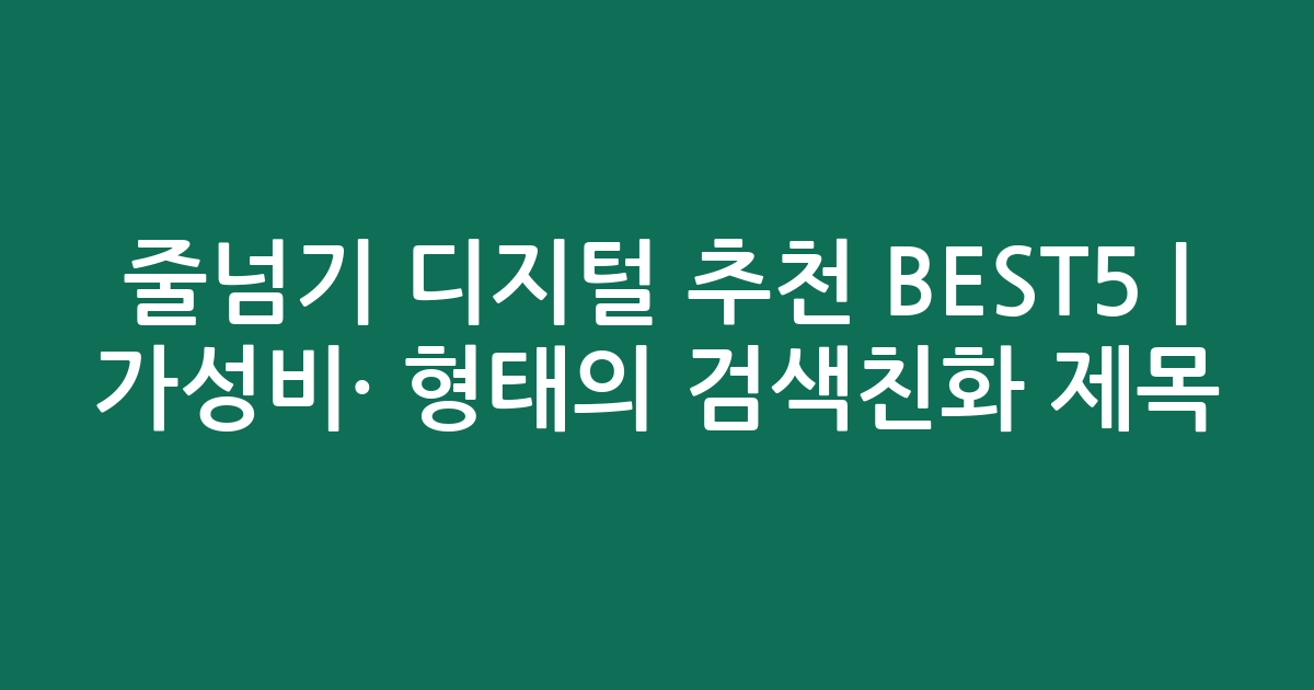 줄넘기 디지털 추천 BEST5 | 가성비·인기 비교 형태의 검색친화 제목
