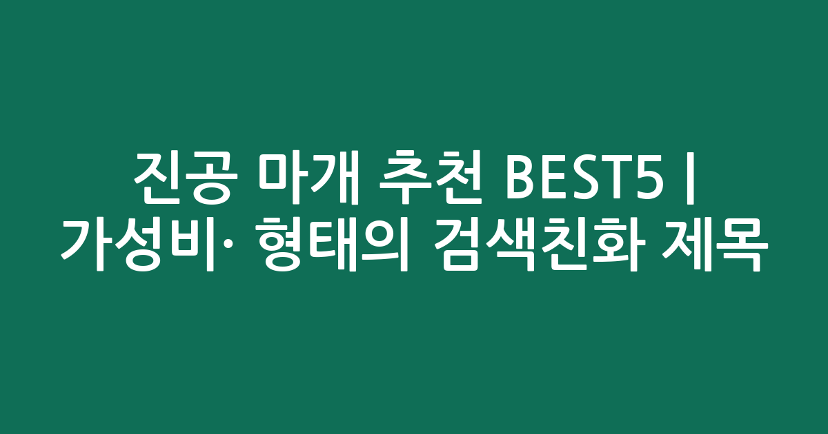 진공 마개 추천 BEST5 | 가성비·인기 비교 형태의 검색친화 제목