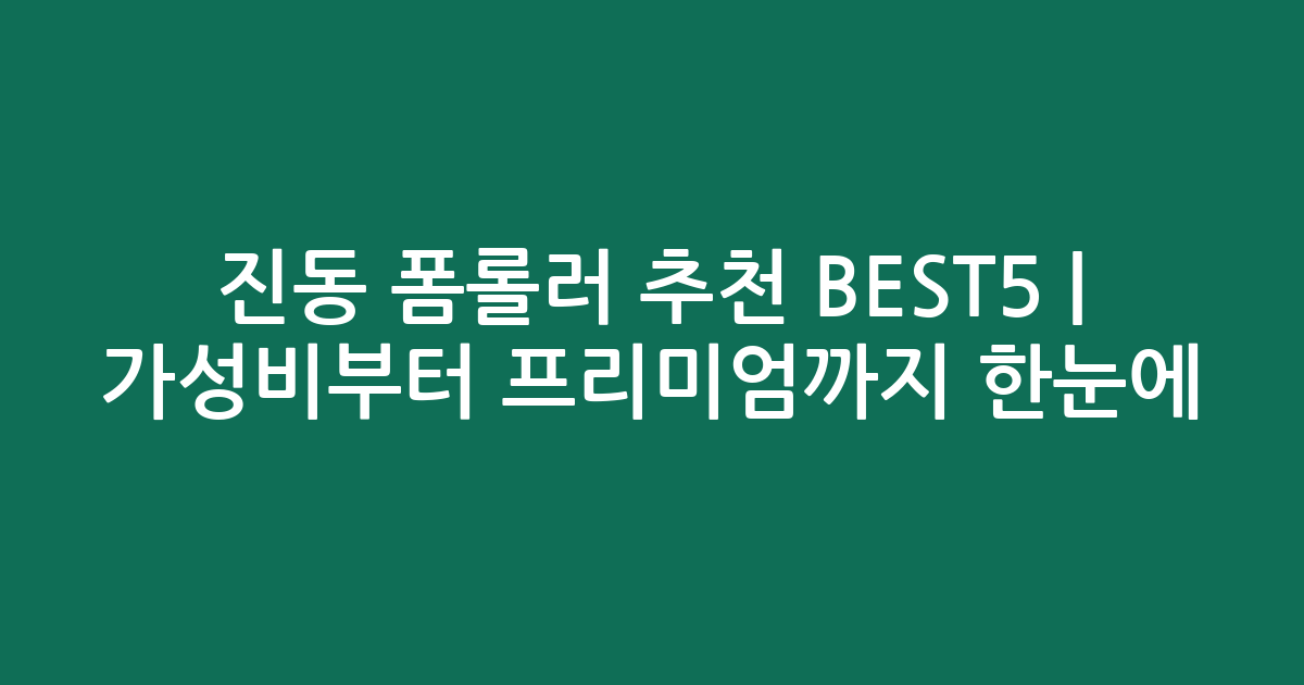 진동 폼롤러 추천 BEST5 | 가성비부터 프리미엄까지 한눈에 비교