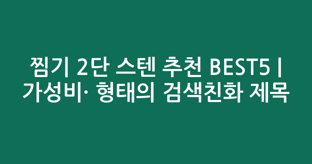 찜기 2단 스텐 추천 BEST5 | 가성비·인기 비교 형태의 검색친화 제목