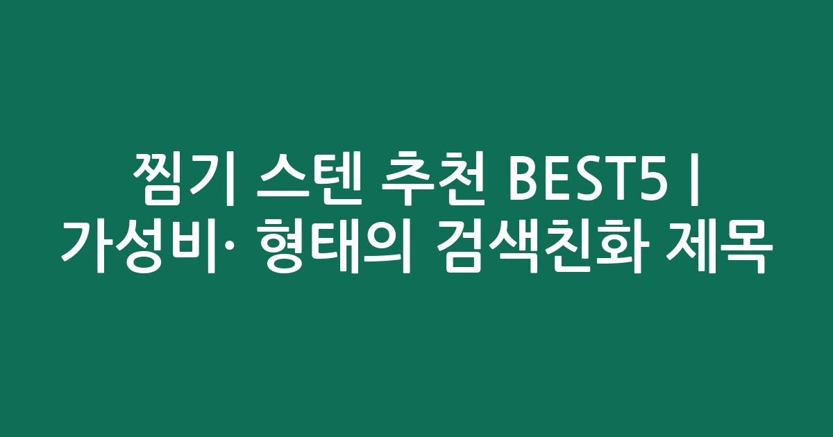 찜기 스텐 추천 BEST5 | 가성비·인기 비교 형태의 검색친화 제목