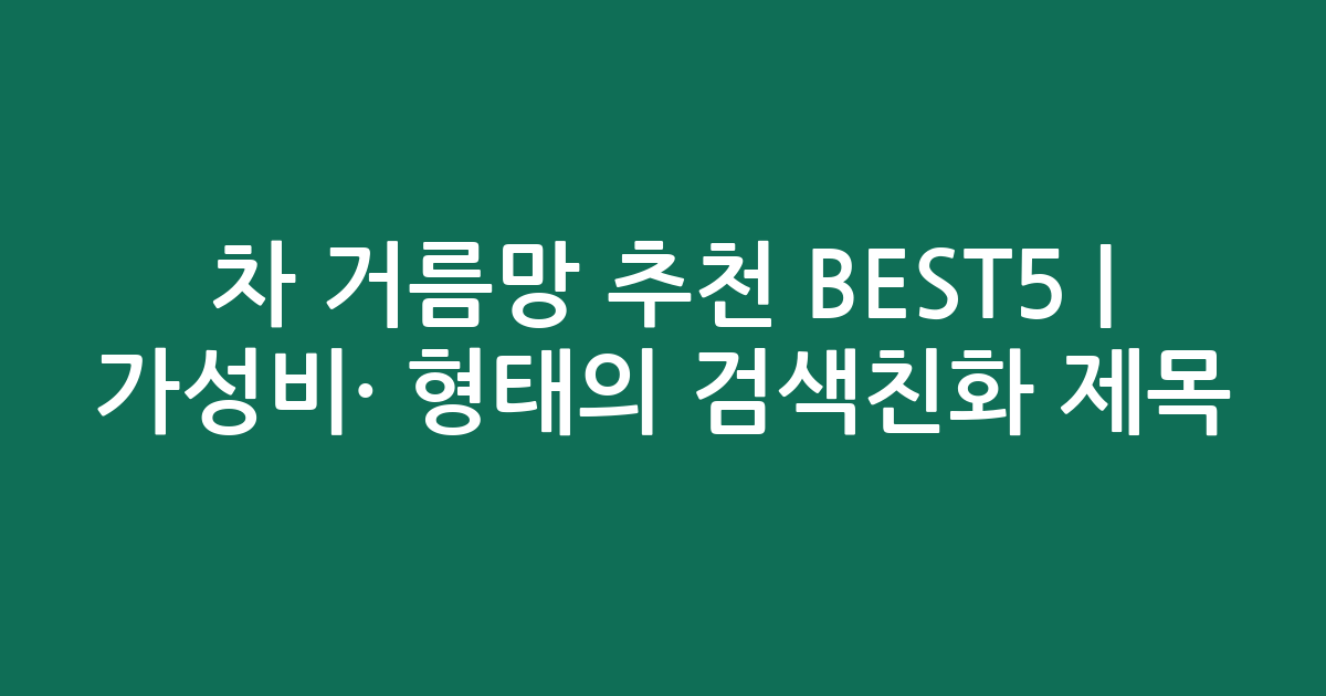 차 거름망 추천 BEST5 | 가성비·인기 비교 형태의 검색친화 제목