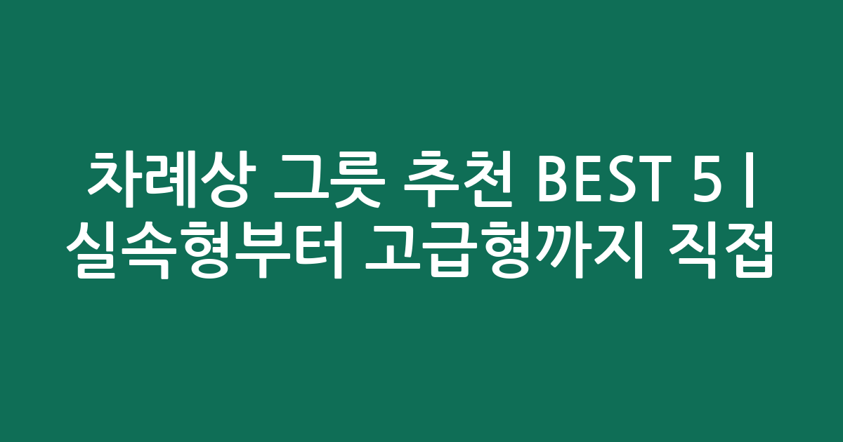 차례상 그릇 추천 BEST 5 | 실속형부터 고급형까지 직접 비교