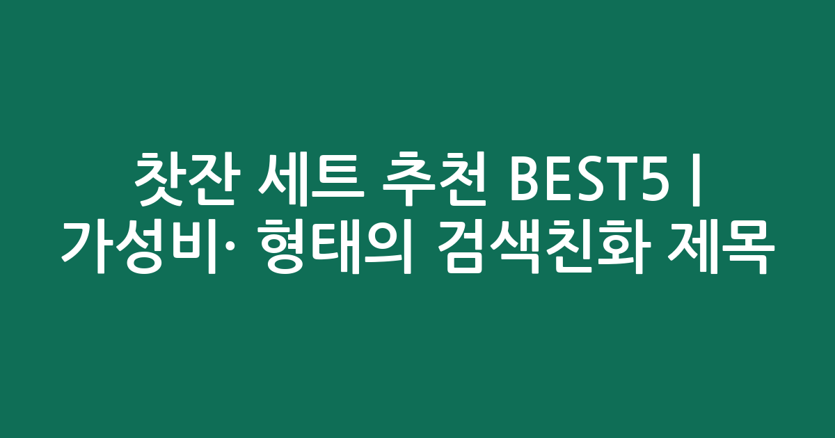 찻잔 세트 추천 BEST5 | 가성비·인기 비교 형태의 검색친화 제목